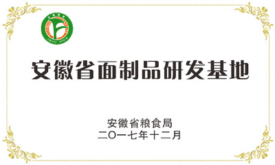 安徽省面制品研发基地