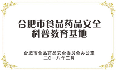 合肥市食品药品安全科普教育基地