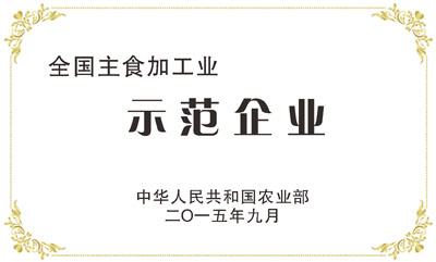 全国主食加工业示范企业
