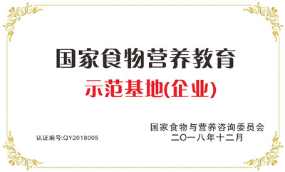 国家食物营养教育示范基地（企业）
