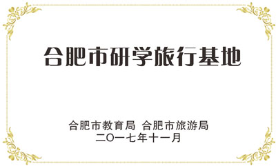 合肥市研学旅行基地