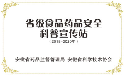 省级食品药品安全科普宣传站