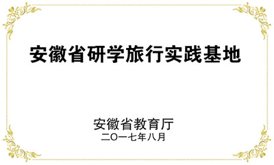 安徽省研学旅行实践基地