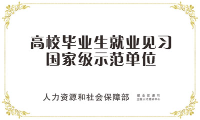高校毕业生就业见习国家级示范单位