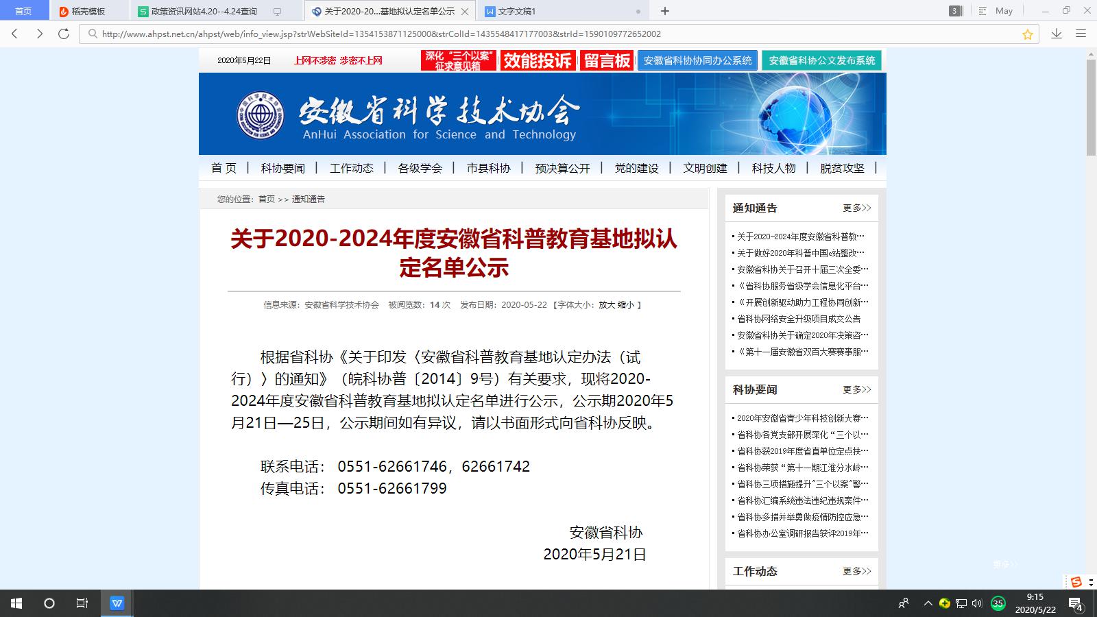 关于2020-2024年度安徽省科普教育基地拟认定名单公示