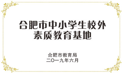 合肥市中小学生校外素质教育基地