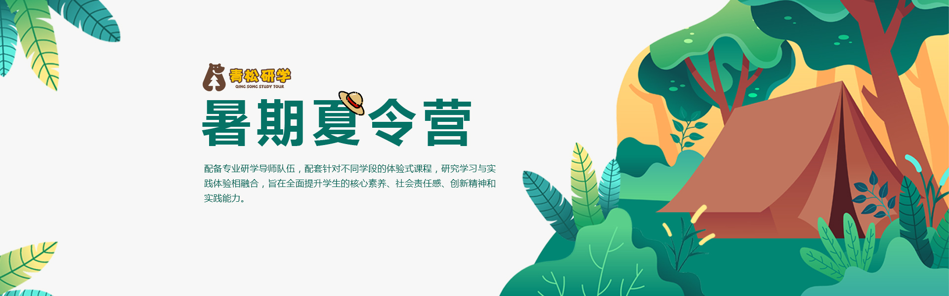 青松研学游-banner