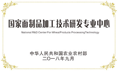 国家面制品加工技术研发专业中心