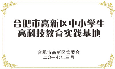 合肥市高新区中小学生高科技教育实践基地