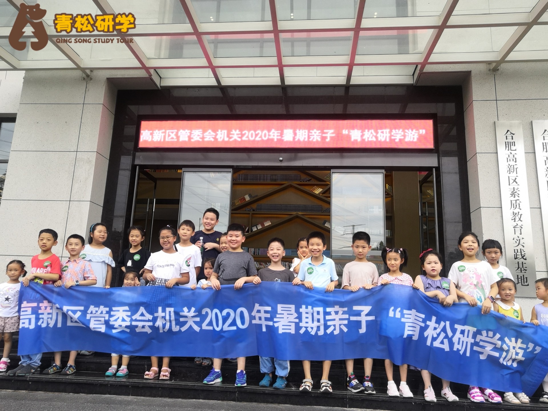 高新区管委会暑期亲子“青松研学游”（第一批）