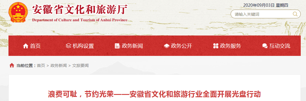 浪费可耻，节约光荣——安徽省文化和旅游行业全面开展光盘行动