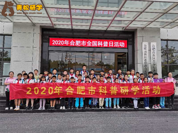 2020年合肥市全国科普日活动走进青松集团