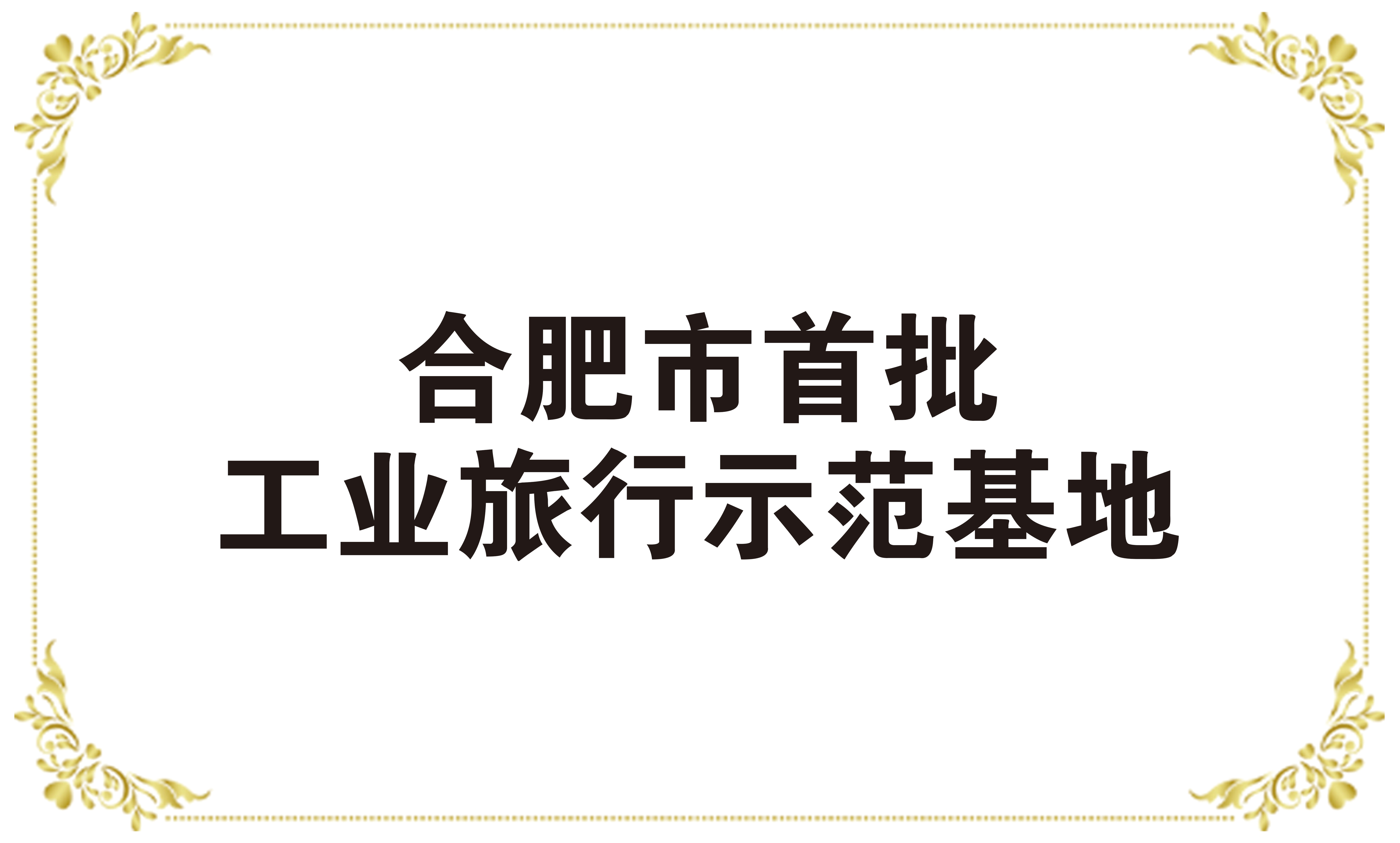 工业荣誉