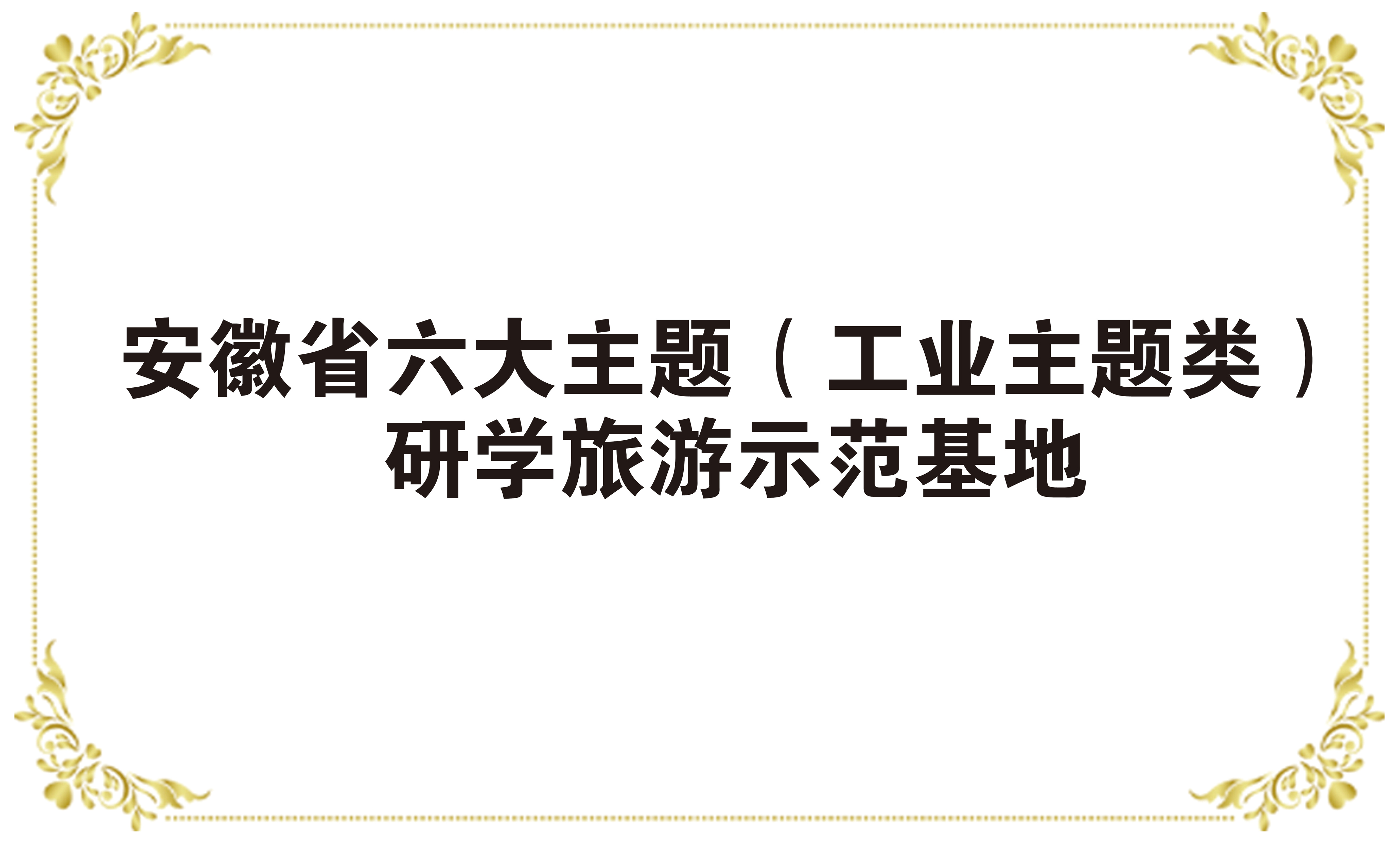 安徽六大主题