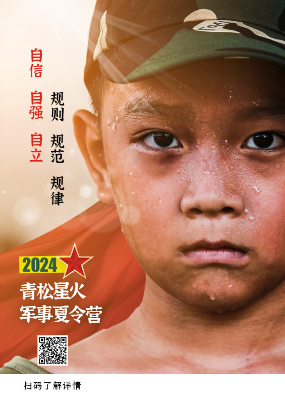 2024 青松星火军事夏令营|火热报名中